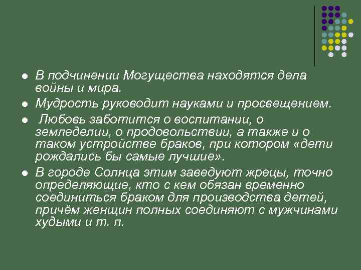 l l В подчинении Могущества находятся дела войны и мира. Мудрость руководит науками и