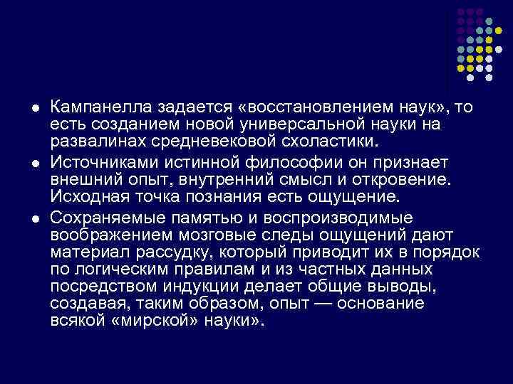 l l l Кампанелла задается «восстановлением наук» , то есть созданием новой универсальной науки