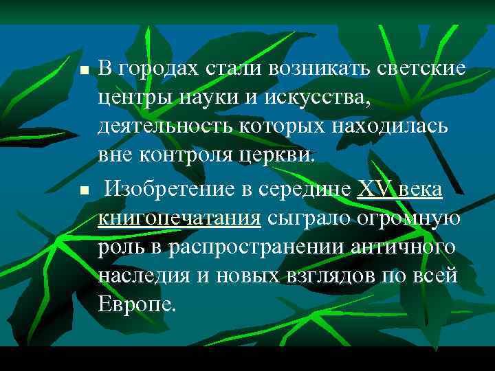 n В городах стали возникать светские центры науки и искусства, деятельность которых находилась вне