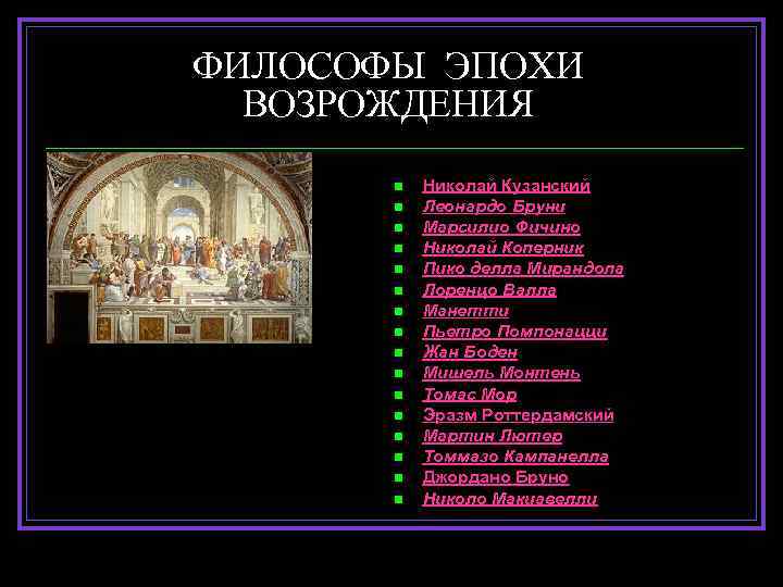 Философы возрождения список. Философы эпохи Возрождения. Философы, относящиеся к эпохе Возрождения:. Выдающиеся философы эпохи Возрождения. Имена философов эпохи Возрождения.