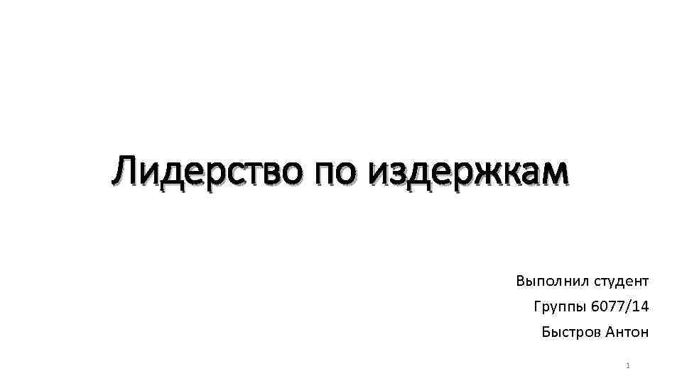 Лидерство по издержкам Выполнил студент Группы 6077/14 Быстров Антон 1 