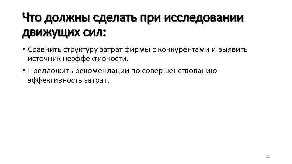 Что должны сделать при исследовании движущих сил: • Сравнить структуру затрат фирмы с конкурентами