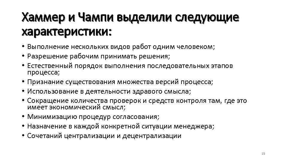 Хаммер и Чампи выделили следующие характеристики: • Выполнение нескольких видов работ одним человеком; •