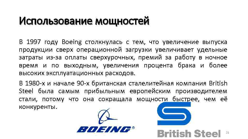 Использование мощностей В 1997 году Boeing столкнулась с тем, что увеличение выпуска продукции сверх