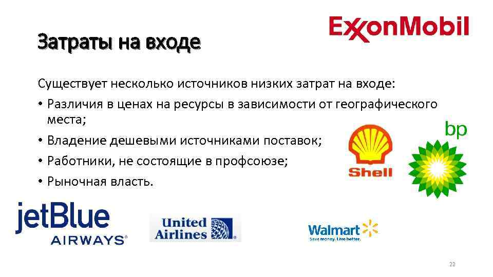 Затраты на входе Существует несколько источников низких затрат на входе: • Различия в ценах