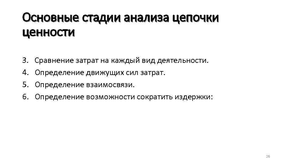 Основные стадии анализа цепочки ценности 3. 4. 5. 6. Сравнение затрат на каждый вид