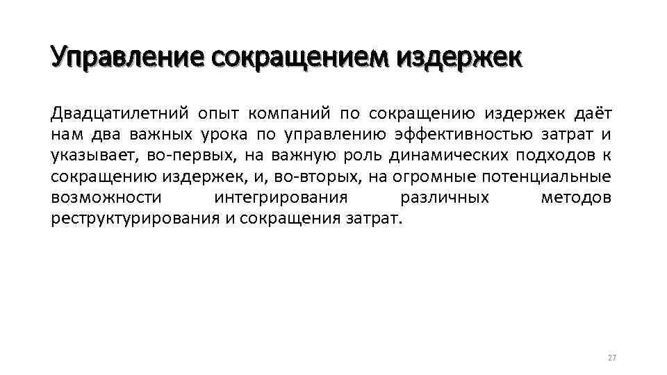 Управление сокращением издержек Двадцатилетний опыт компаний по сокращению издержек даёт нам два важных урока