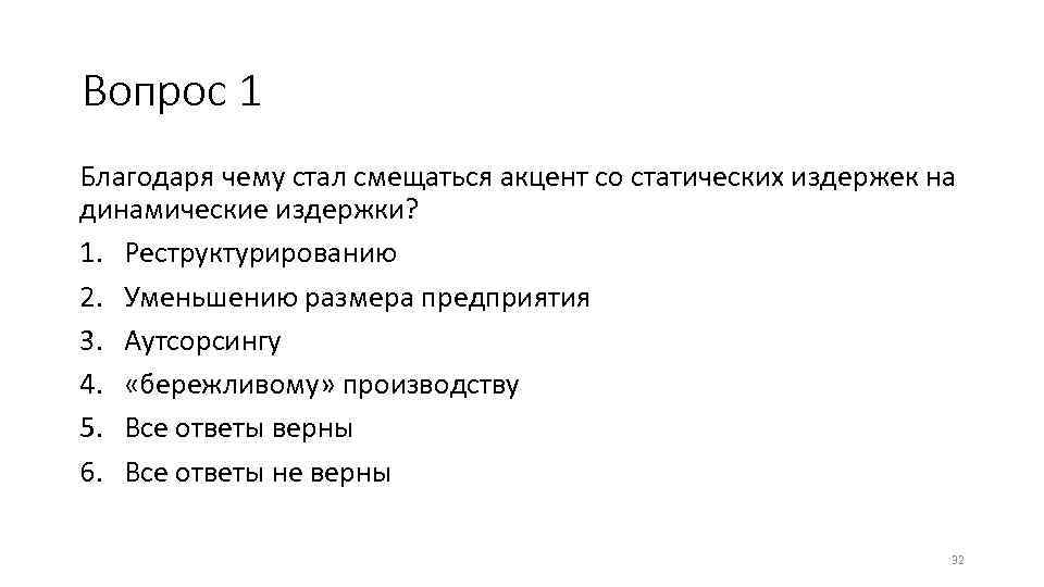 Вопрос 1 Благодаря чему стал смещаться акцент со статических издержек на динамические издержки? 1.