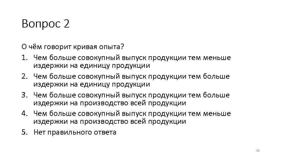 Вопрос 2 О чём говорит кривая опыта? 1. Чем больше совокупный выпуск продукции тем