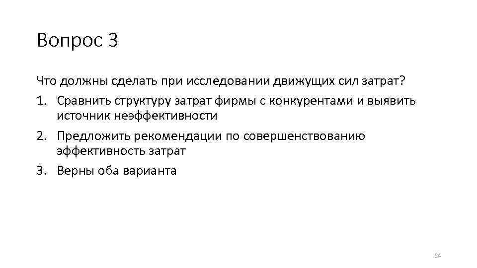 Вопрос 3 Что должны сделать при исследовании движущих сил затрат? 1. Сравнить структуру затрат