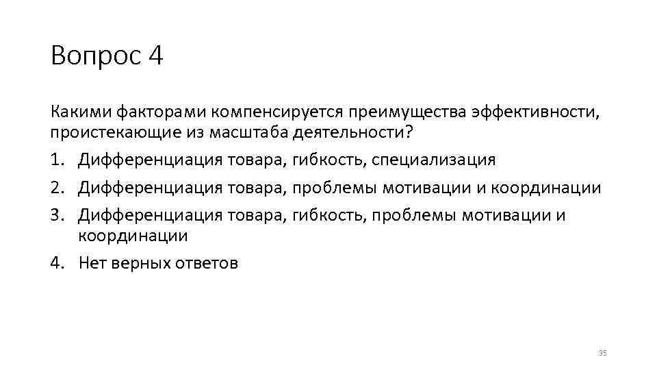 Вопрос 4 Какими факторами компенсируется преимущества эффективности, проистекающие из масштаба деятельности? 1. Дифференциация товара,