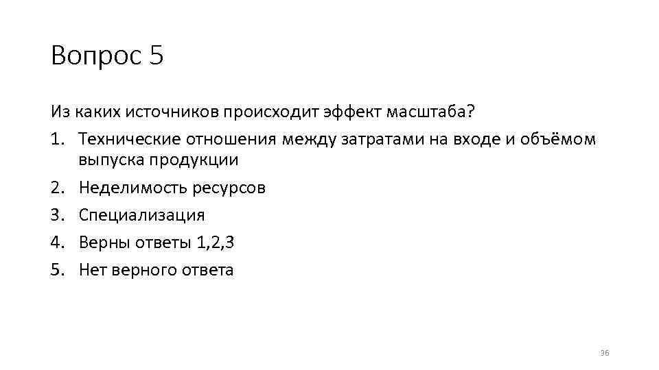 Вопрос 5 Из каких источников происходит эффект масштаба? 1. Технические отношения между затратами на