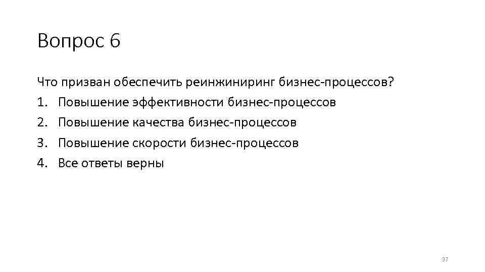 Вопрос 6 Что призван обеспечить реинжиниринг бизнес-процессов? 1. Повышение эффективности бизнес-процессов 2. Повышение качества