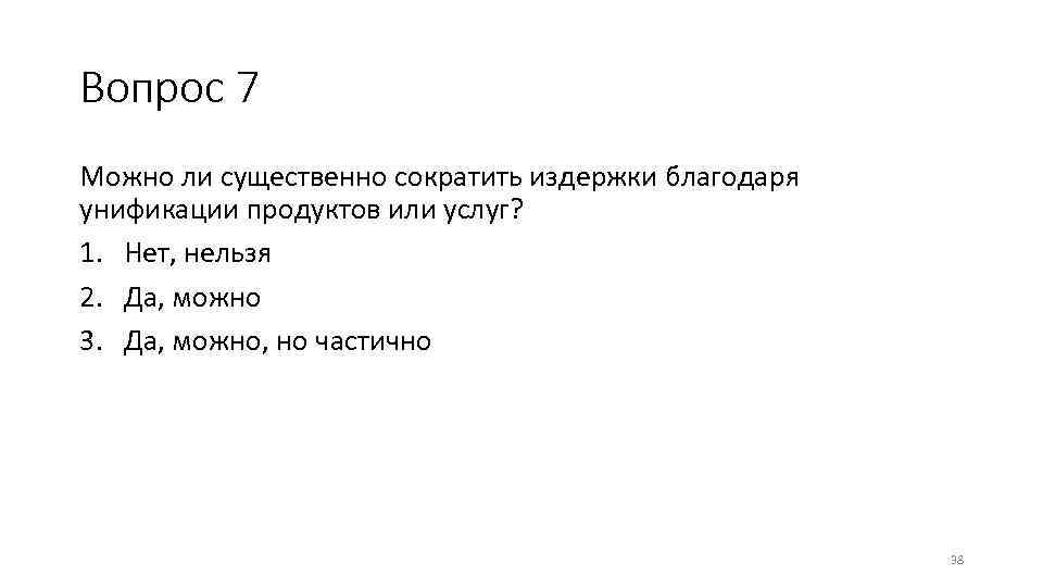 Вопрос 7 Можно ли существенно сократить издержки благодаря унификации продуктов или услуг? 1. Нет,