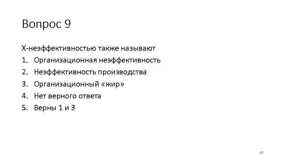 Вопрос 9 Х-неэффективностью также называют 1. Организационная неэффективность 2. Неэффективность производства 3. Организационный «жир»