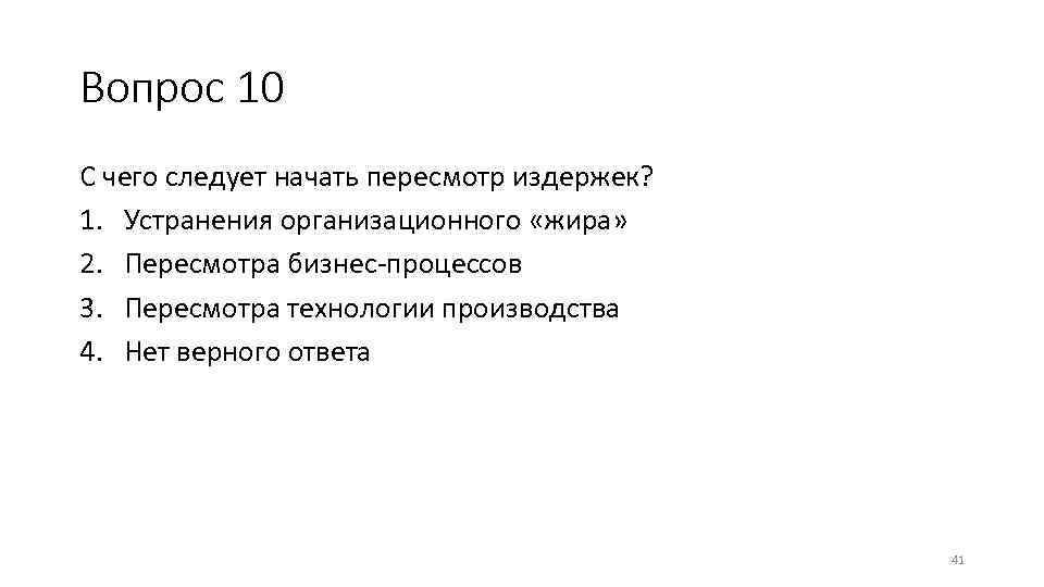 Вопрос 10 С чего следует начать пересмотр издержек? 1. Устранения организационного «жира» 2. Пересмотра