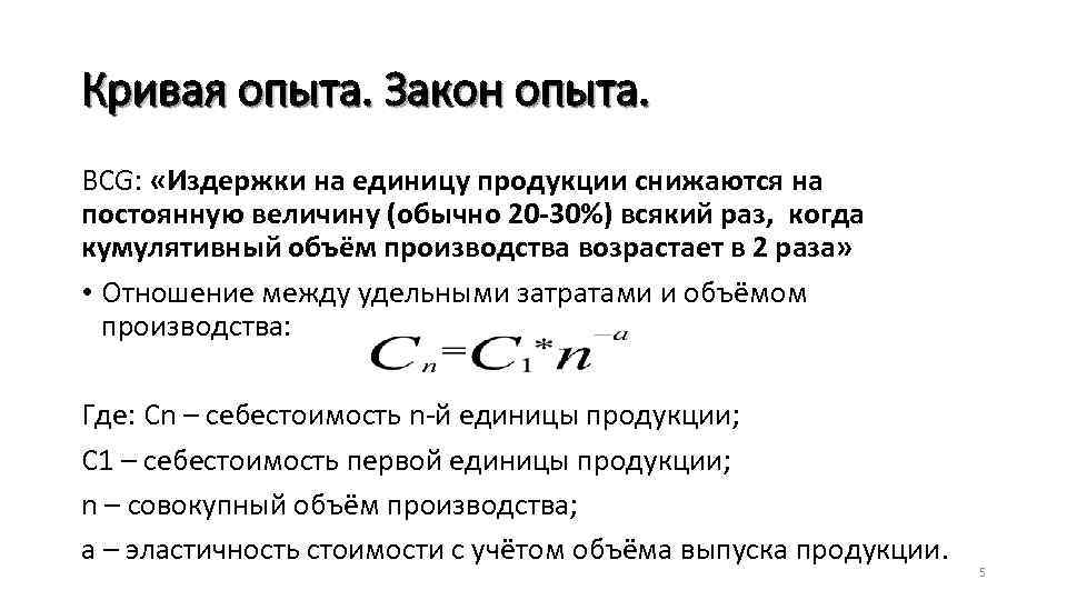 Кривая опыта. Закон опыта. BCG: «Издержки на единицу продукции снижаются на постоянную величину (обычно