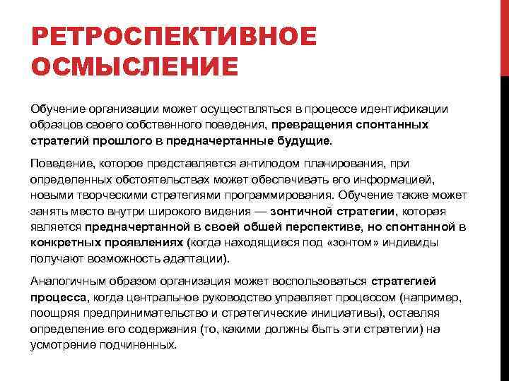 РЕТРОСПЕКТИВНОЕ ОСМЫСЛЕНИЕ Обучение организации может осуществляться в процессе идентификации образцов своего собственного поведения, превращения