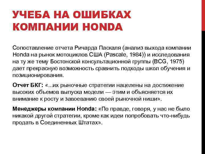 УЧЕБА НА ОШИБКАХ КОМПАНИИ HONDA Сопоставление отчета Ричарда Паскаля (анализ выхода компании Honda на