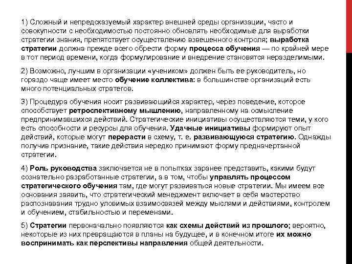 1) Сложный и непредсказуемый характер внешней среды организации, часто и совокупности с необходимостью постоянно