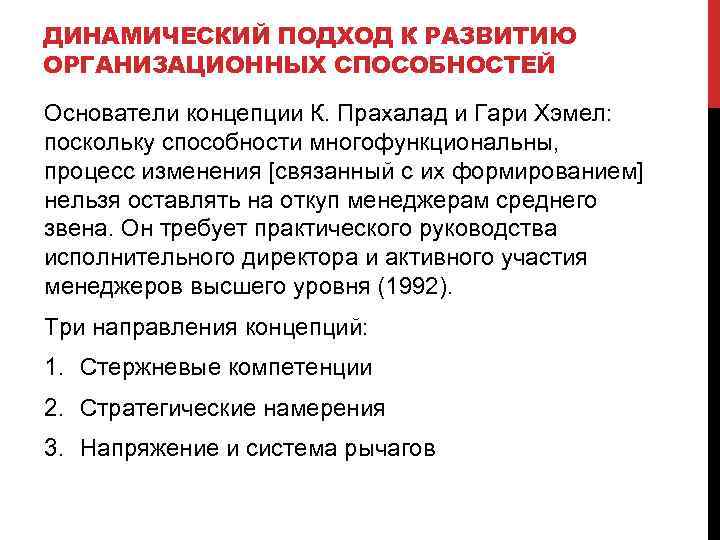 ДИНАМИЧЕСКИЙ ПОДХОД К РАЗВИТИЮ ОРГАНИЗАЦИОННЫХ СПОСОБНОСТЕЙ Основатели концепции К. Прахалад и Гари Хэмел: поскольку
