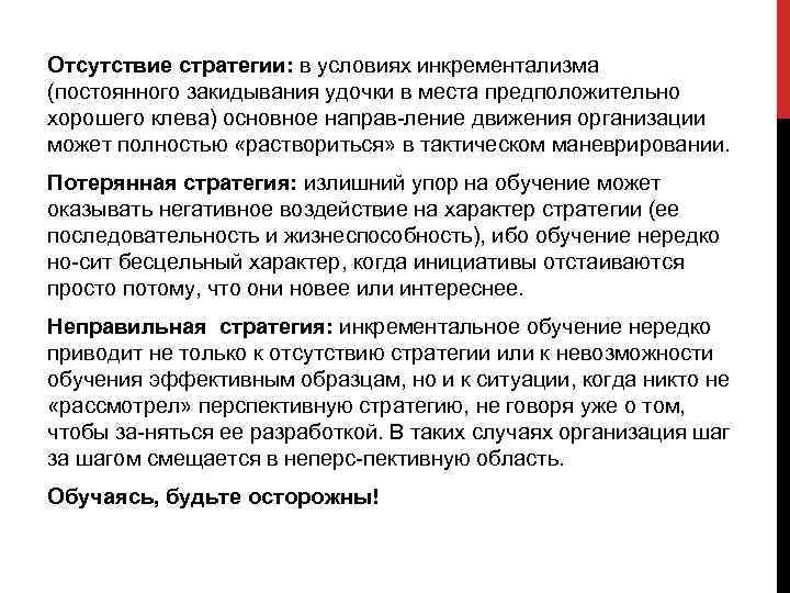 Отсутствие стратегии: в условиях инкрементализма (постоянного закидывания удочки в места предположительно хорошего клева) основное
