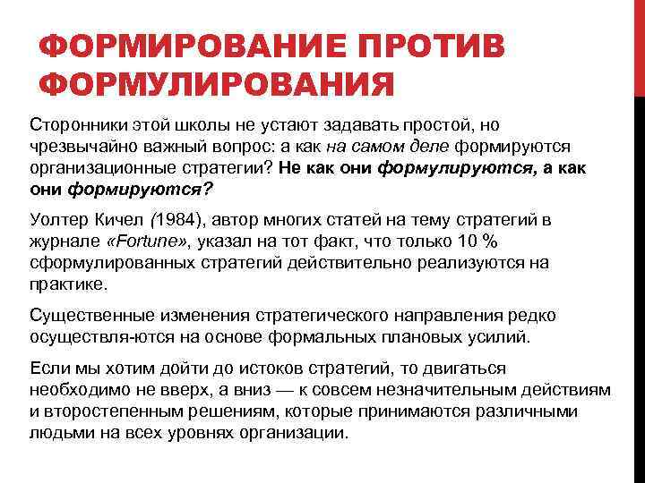 ФОРМИРОВАНИЕ ПРОТИВ ФОРМУЛИРОВАНИЯ Сторонники этой школы не устают задавать простой, но чрезвычайно важный вопрос: