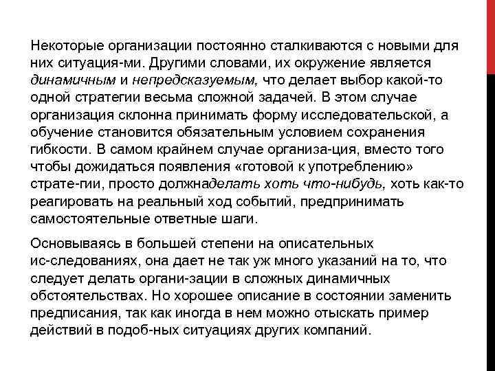 Некоторые организации постоянно сталкиваются с новыми для них ситуация ми. Другими словами, их окружение