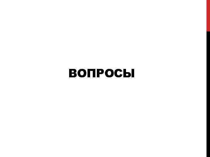 ВОПРОСЫ 