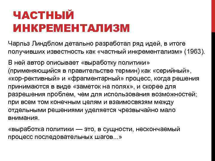 ЧАСТНЫЙ ИНКРЕМЕНТАЛИЗМ Чарльз Линдблом детально разработал ряд идей, в итоге получивших известность как «частный