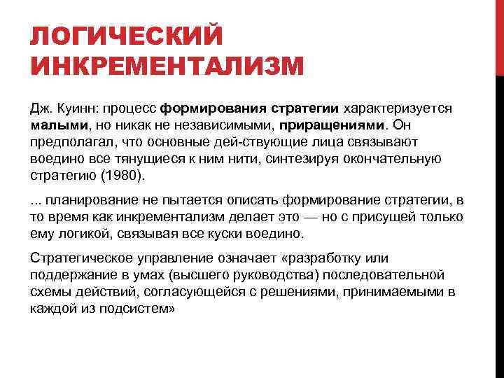 ЛОГИЧЕСКИЙ ИНКРЕМЕНТАЛИЗМ Дж. Куинн: процесс формирования стратегии характеризуется малыми, но никак не независимыми, приращениями.