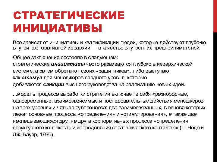 СТРАТЕГИЧЕСКИЕ ИНИЦИАТИВЫ Все зависит от инициативы и квалификации людей, которые действуют глубо ко внутри