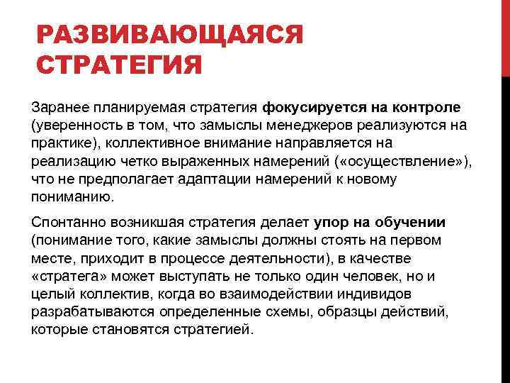 РАЗВИВАЮЩАЯСЯ СТРАТЕГИЯ Заранее планируемая стратегия фокусируется на контроле (уверенность в том, что замыслы менеджеров