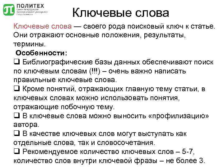 Ключевые слова — своего рода поисковый ключ к статье. Они отражают основные положения, результаты,