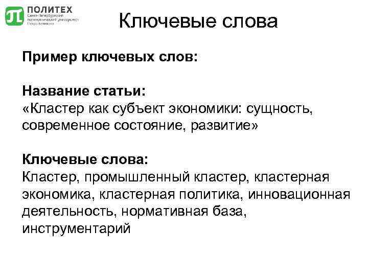 Ключевые слова Пример ключевых слов: Название статьи: «Кластер как субъект экономики: сущность, современное состояние,