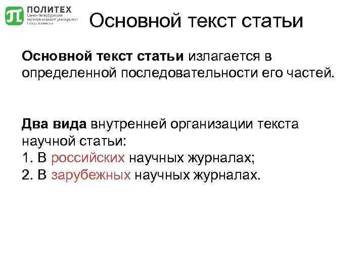 Основной текст статьи излагается в определенной последовательности его частей. Два вида внутренней организации текста