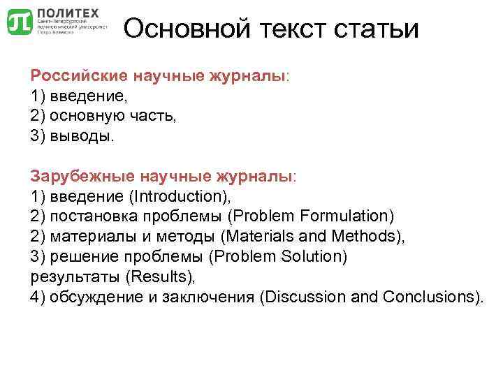 Основной текст статьи Российские научные журналы: 1) введение, 2) основную часть, 3) выводы. Зарубежные