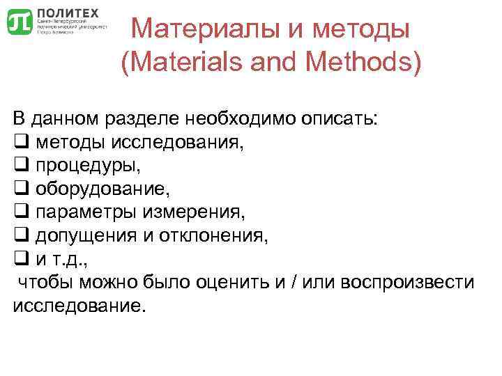 Материалы и методы (Materials and Methods) В данном разделе необходимо описать: q методы исследования,