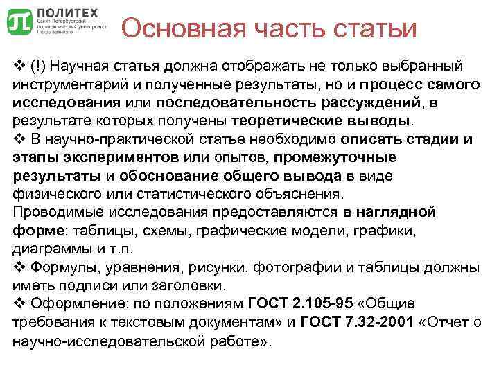 Основная часть статьи v (!) Научная статья должна отображать не только выбранный инструментарий и