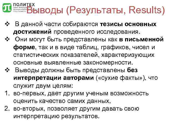 Выводы (Результаты, Results) v В данной части собираются тезисы основных достижений проведенного исследования. v