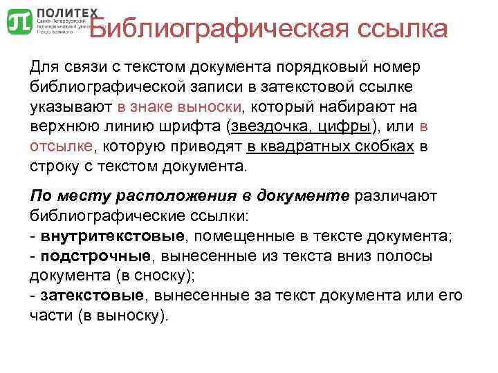 Библиографическая ссылка Для связи с текстом документа порядковый номер библиографической записи в затекстовой ссылке
