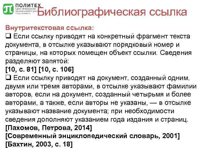 Библиографическая ссылка Внутритекстовая ссылка: q Если ссылку приводят на конкретный фрагмент текста документа, в