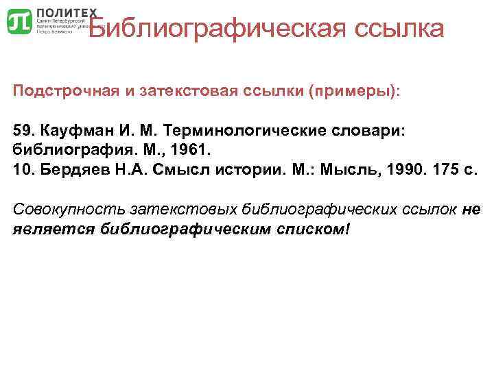 Библиографическая ссылка Подстрочная и затекстовая ссылки (примеры): 59. Кауфман И. М. Терминологические словари: библиография.