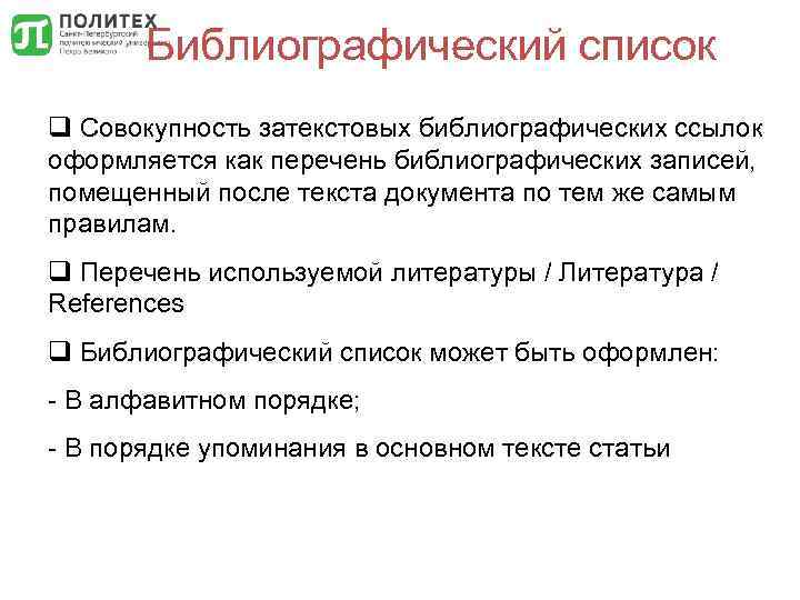Библиографический список q Совокупность затекстовых библиографических ссылок оформляется как перечень библиографических записей, помещенный после
