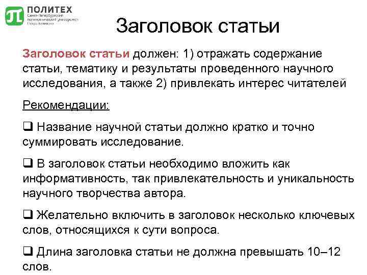 Заголовок статьи должен: 1) отражать содержание статьи, тематику и результаты проведенного научного исследования, а