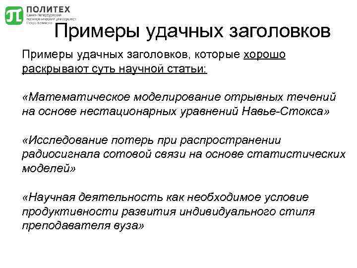Примеры удачных заголовков, которые хорошо раскрывают суть научной статьи: «Математическое моделирование отрывных течений на