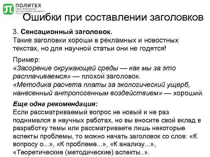 Ошибки при составлении заголовков 3. Сенсационный заголовок. Такие заголовки хороши в рекламных и новостных