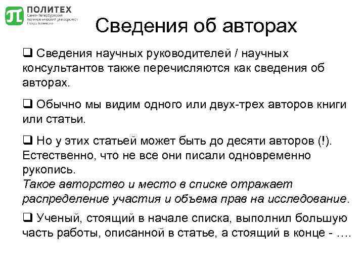 Сведения об авторах q Сведения научных руководителей / научных консультантов также перечисляются как сведения