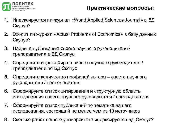 Практические вопросы: 1. Индексируется ли журнал «World Applied Sciences Journal» в БД Скупус? 2.