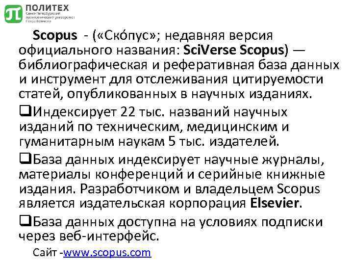 Scopus - ( «Ско пус» ; недавняя версия официального названия: Sci. Verse Scopus) —